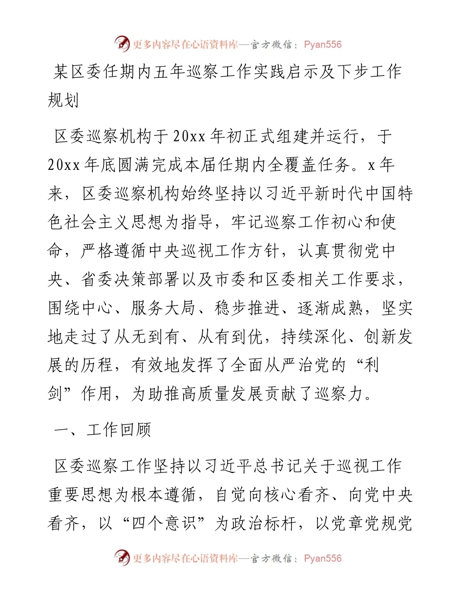区委任期内五年巡察工作实践启示及下步工作规划 .docx_第1页
