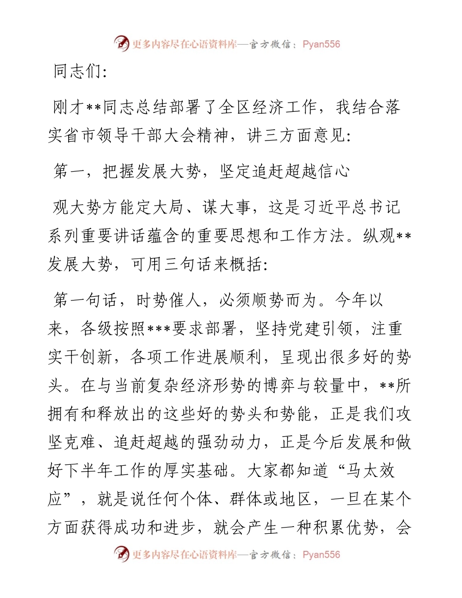 全区领导干部大会主持词及讲话.docx_第1页