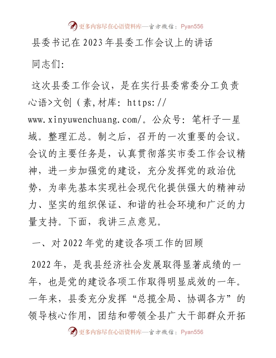 县委书记在2023年县委工作会议上的讲话.docx_第1页