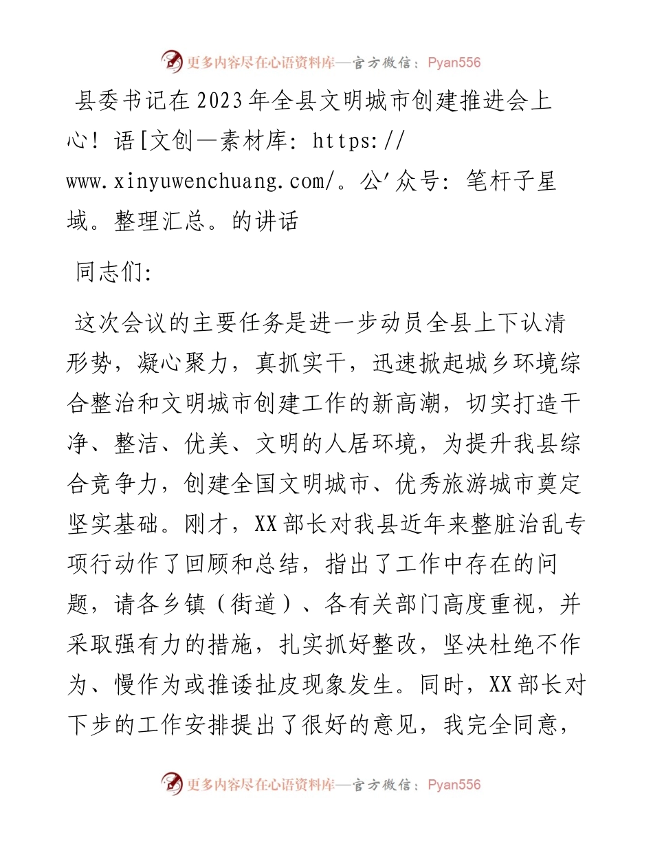 县委书记在2023年全县文明城市创建推进会上的讲话.docx_第1页