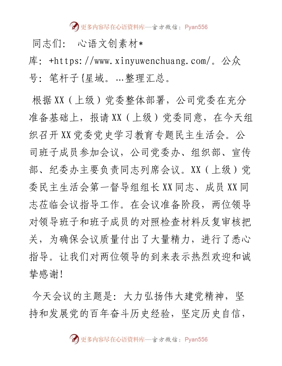 公司党委党史学习教育专题民主生活会主持词.docx_第1页