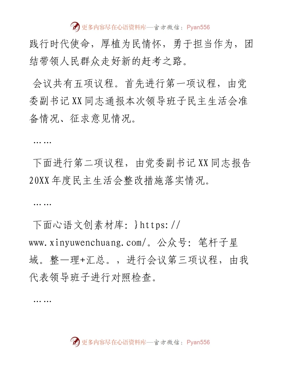 公司党委党史学习教育专题民主生活会主持词.docx_第2页