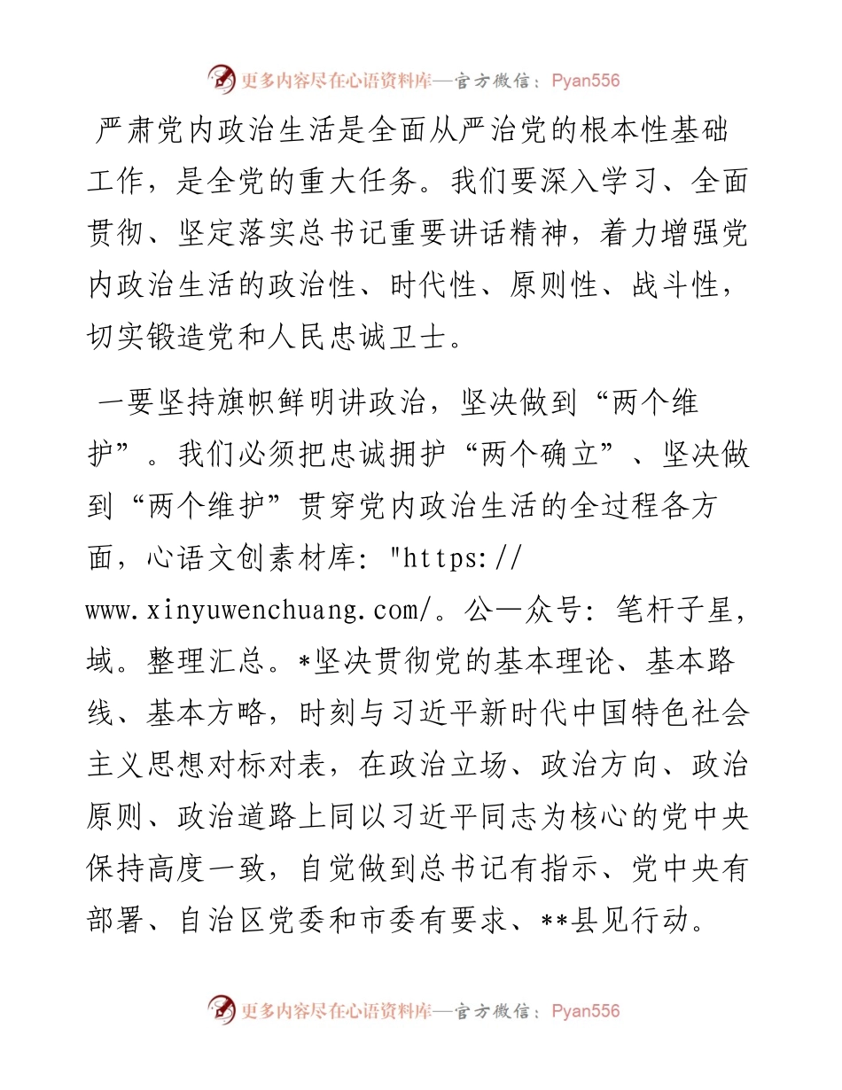 县委书记严肃党内政治生活研讨发言.docx_第1页