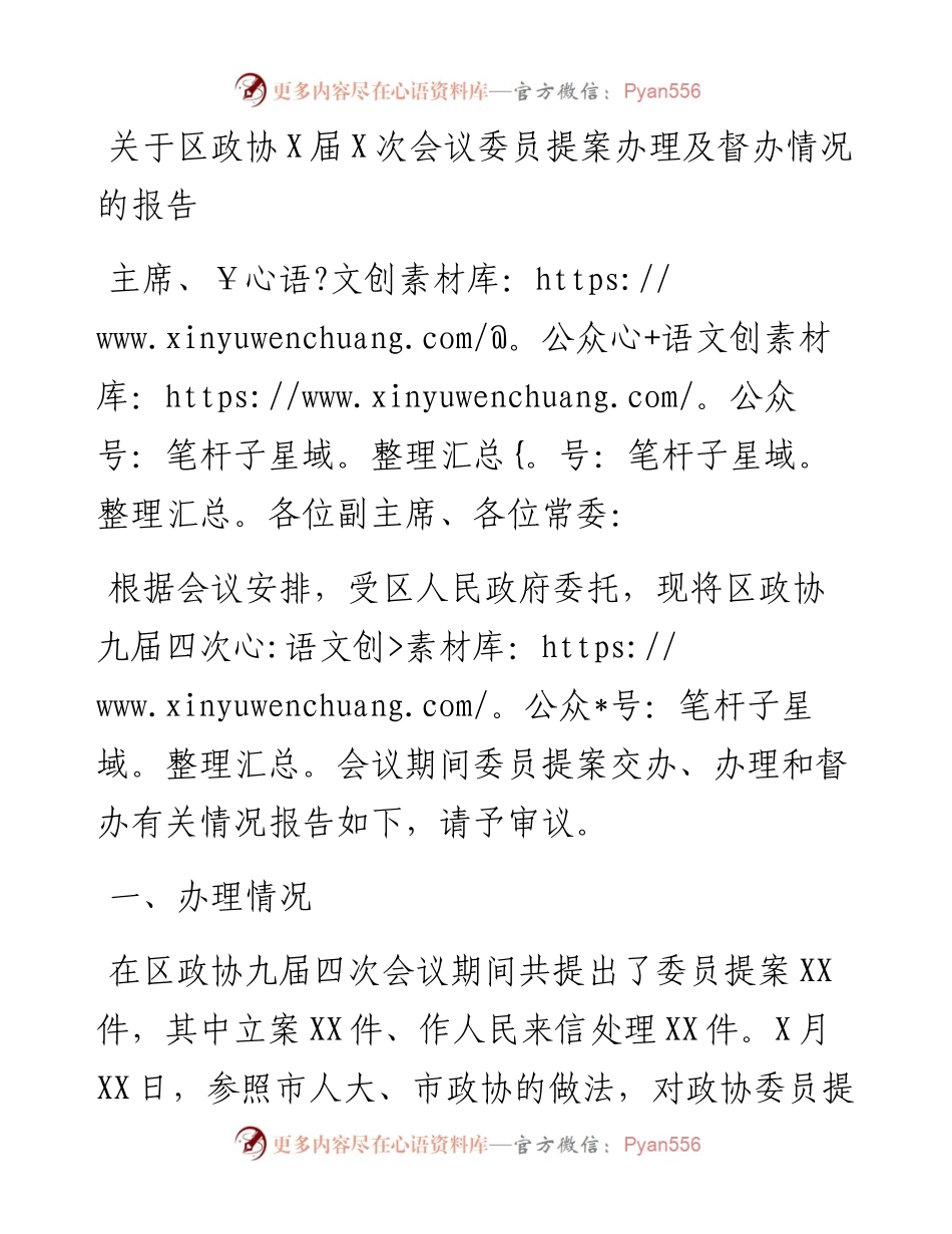 关于区政协X届X次会议委员提案办理及督办情况的报告.docx_第1页