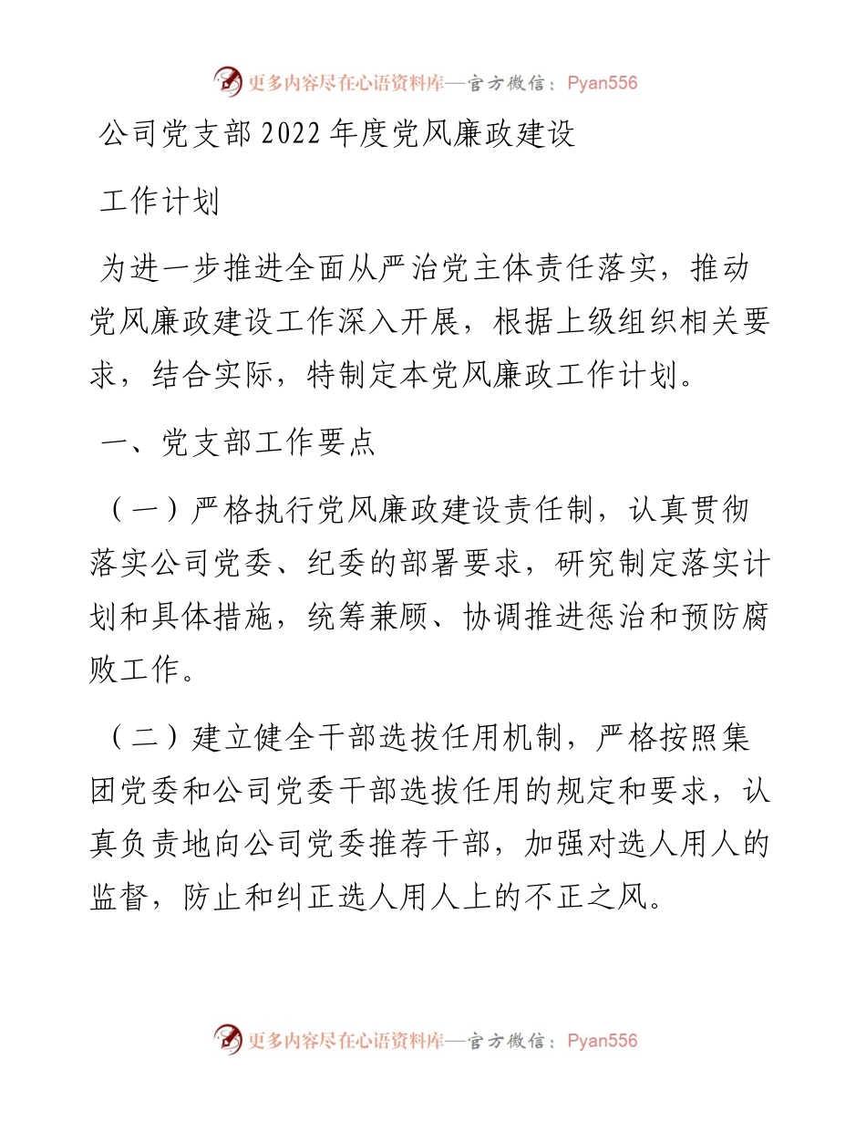 公司党支部度党风廉政建设工作计划.docx_第1页