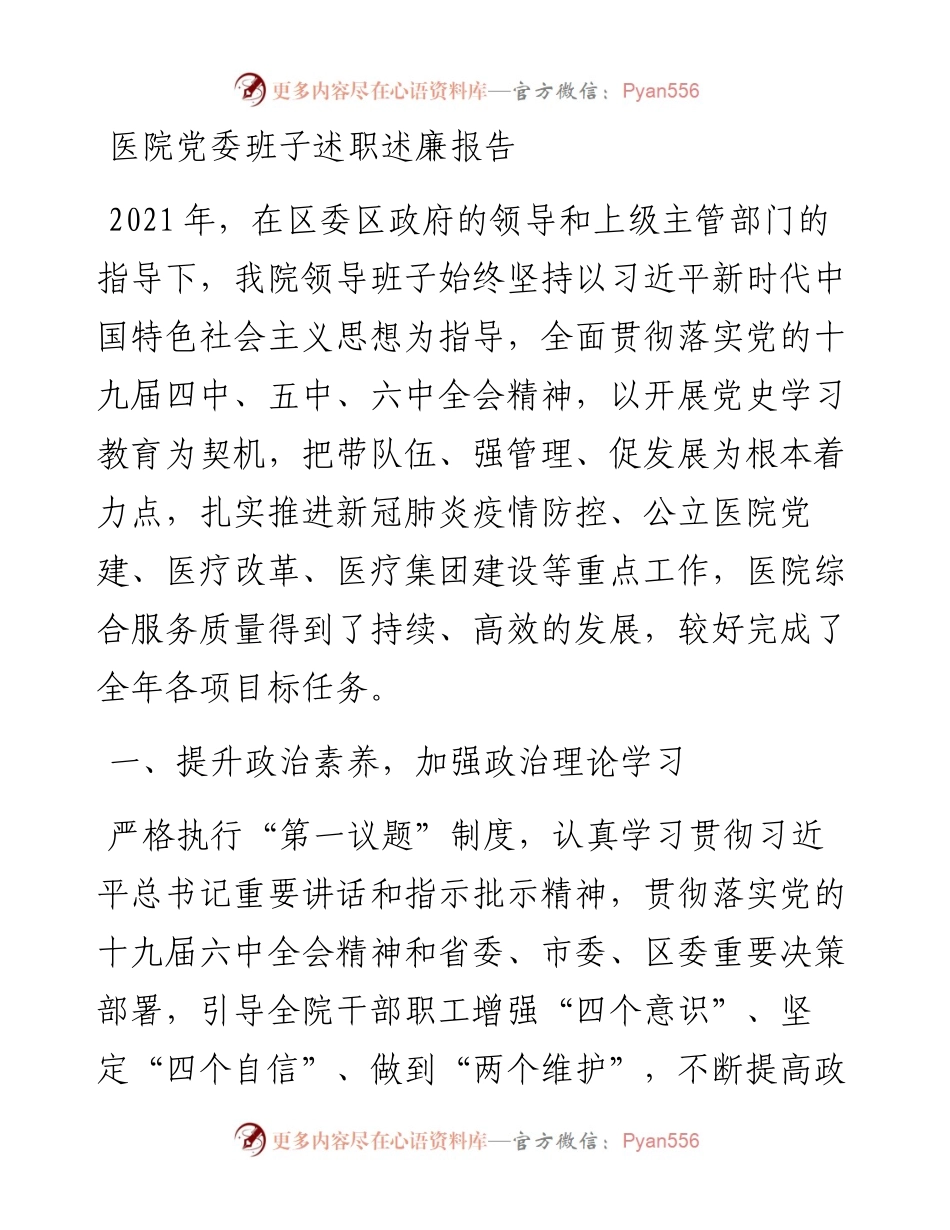 医院党委班子述职述廉报告.docx_第1页