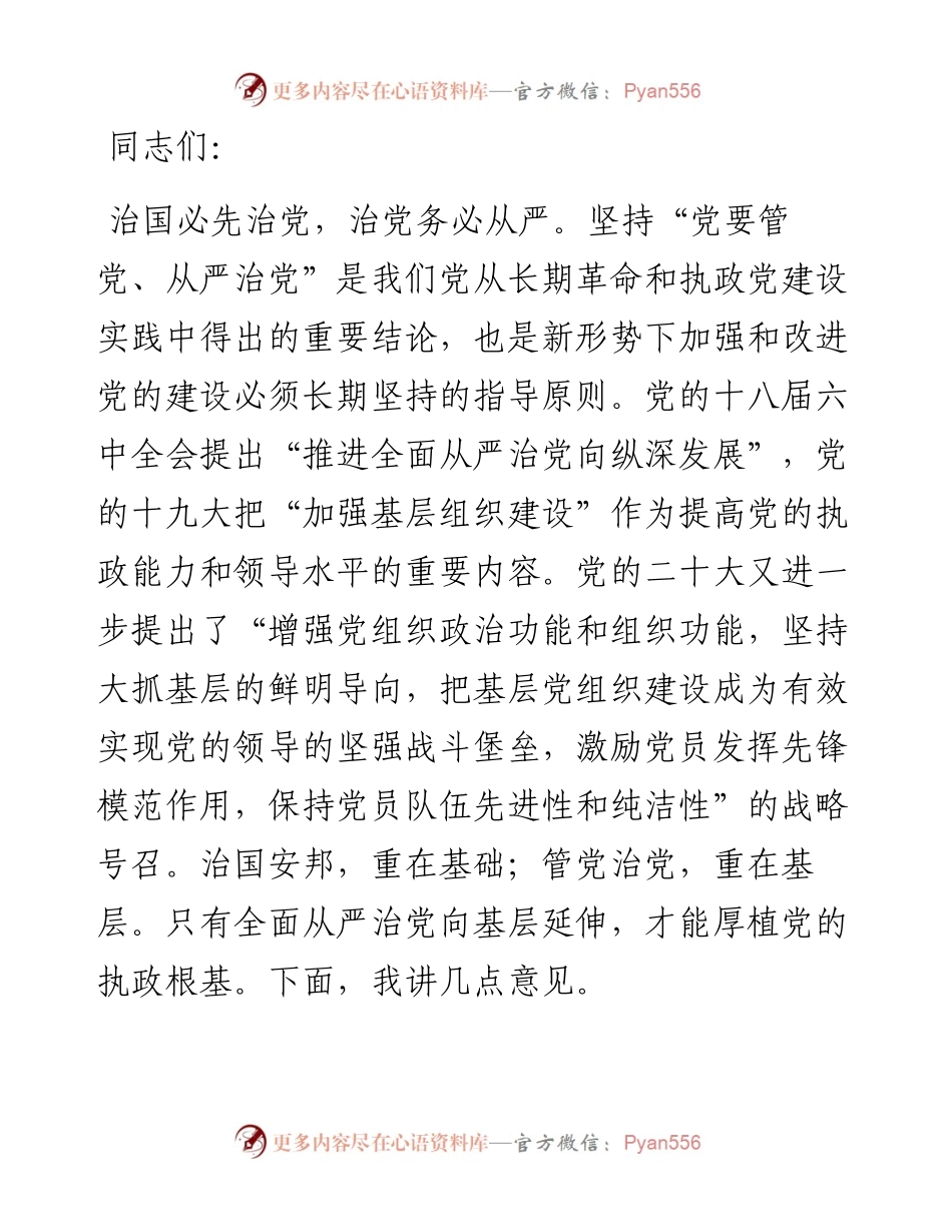 党课：切实担负管党治党政治责任 不断推动全面从严治党向基层延伸.docx_第1页