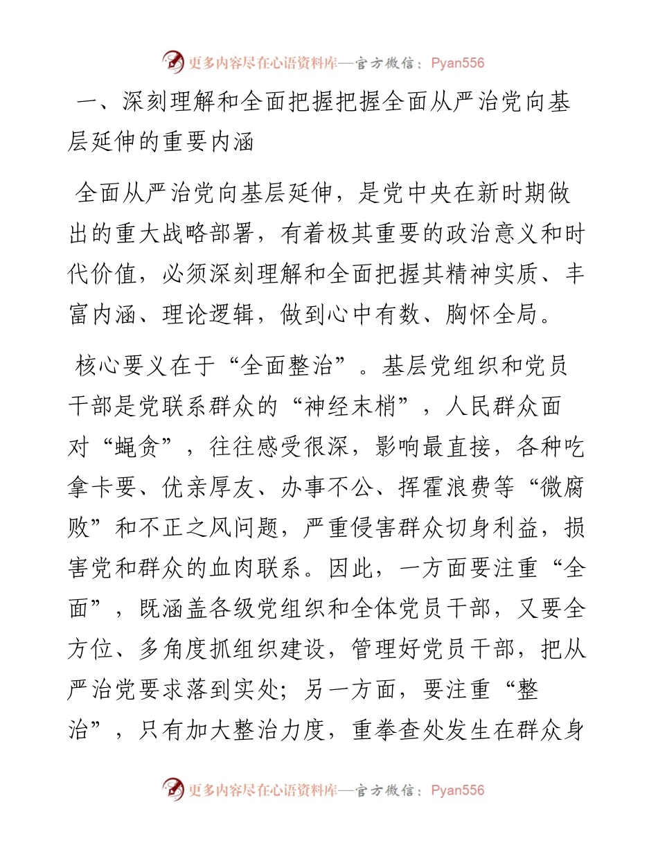 党课：切实担负管党治党政治责任 不断推动全面从严治党向基层延伸.docx_第2页