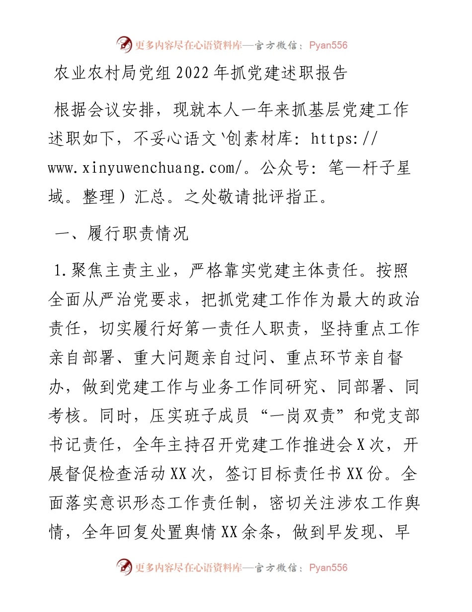 农业农村局党组抓党建述职报告.docx_第1页