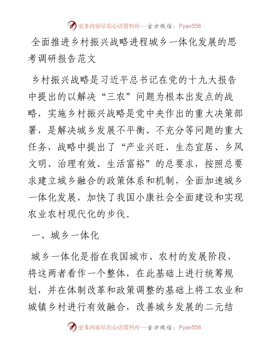 全面推进乡村振兴战略进程城乡一体化发展的思考调研报告.docx_第1页