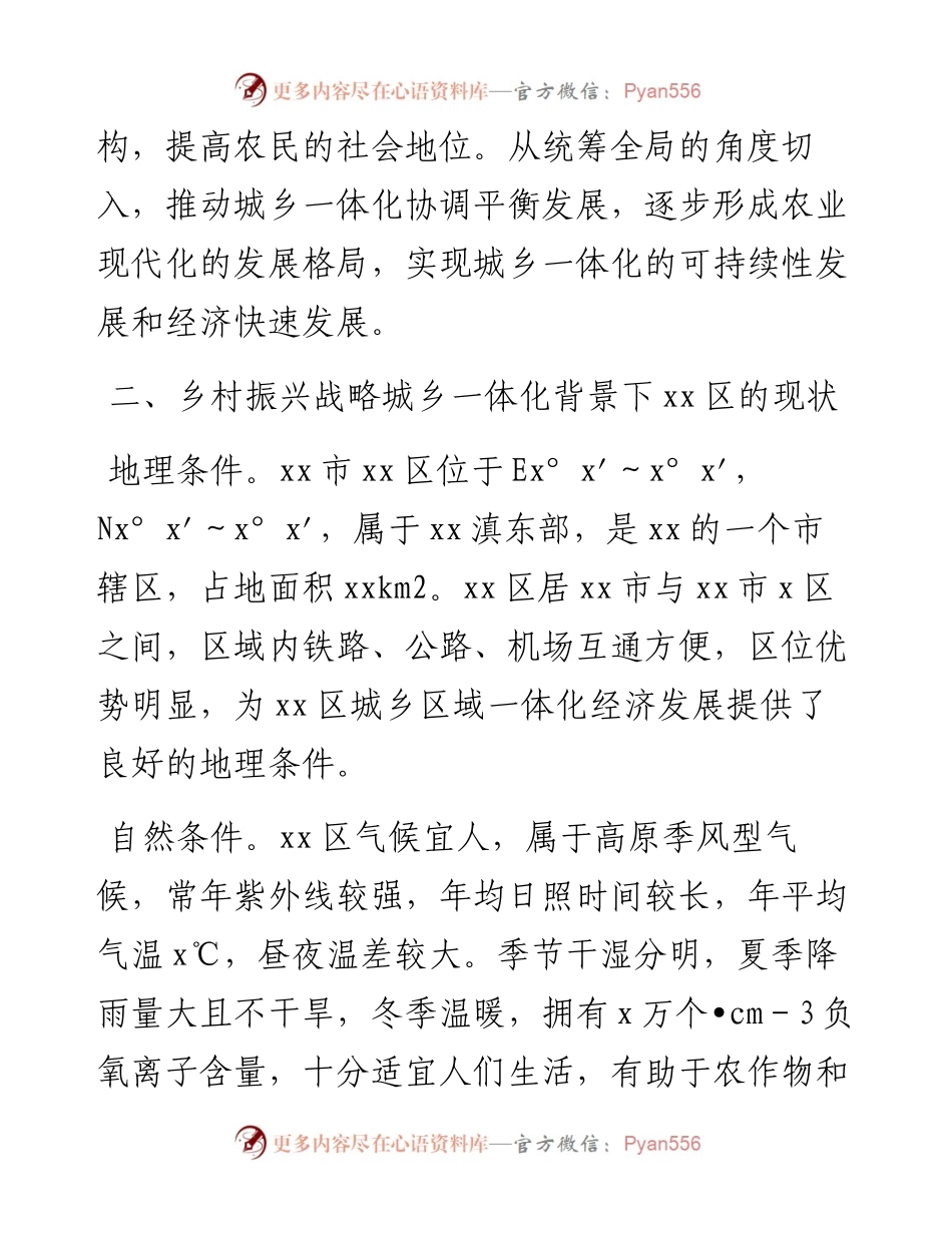 全面推进乡村振兴战略进程城乡一体化发展的思考调研报告.docx_第2页