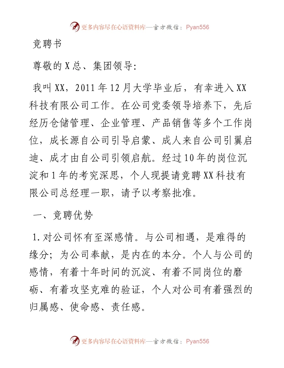 公司总经理竞聘书.docx_第1页