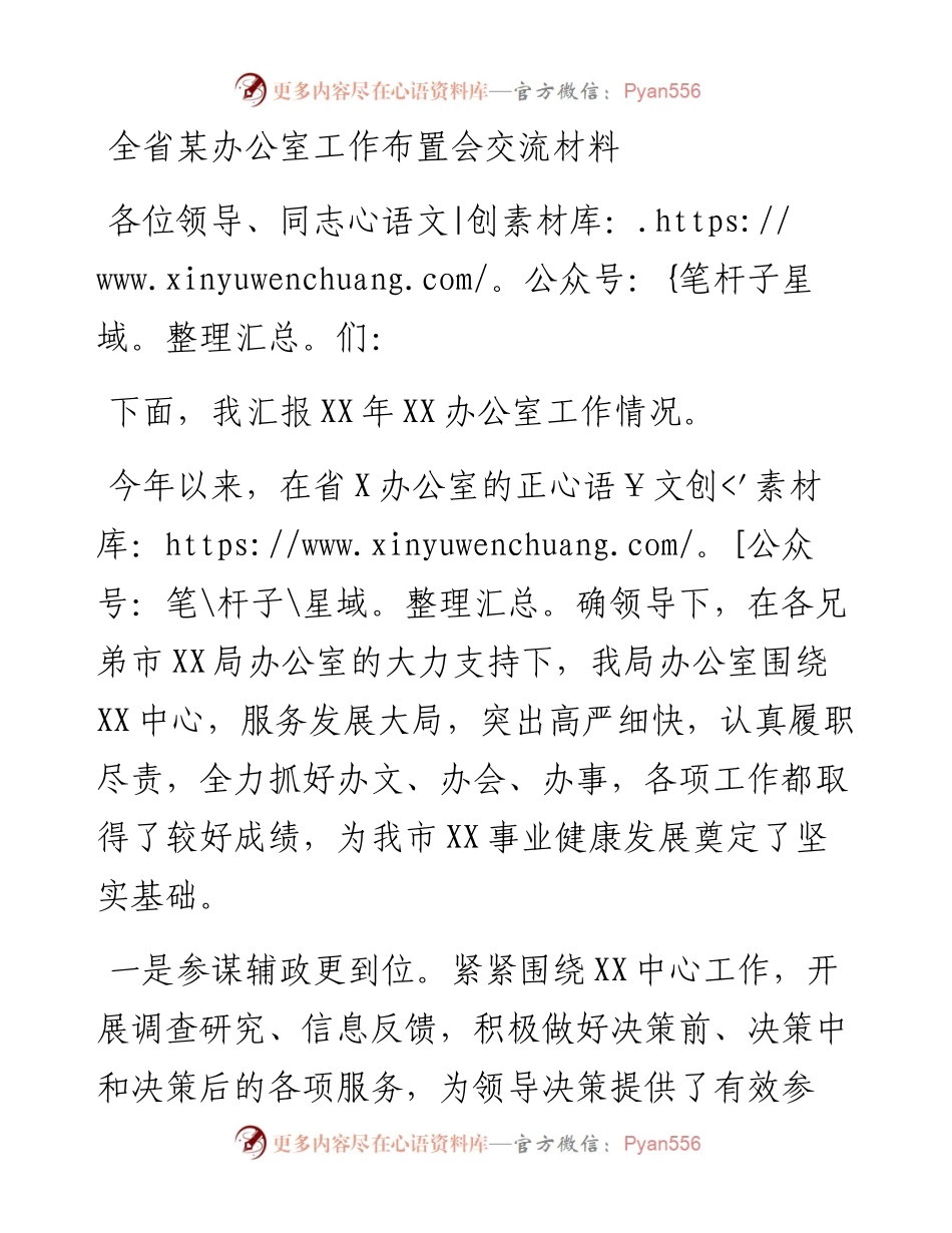 全省办公室工作布置会交流材料.docx_第1页