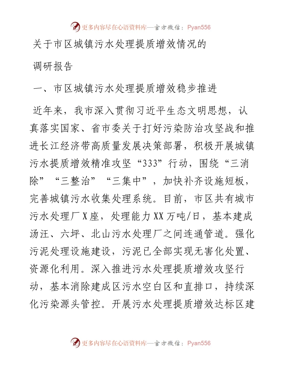 关于市区城镇污水处理提质增效情况的调研报告.docx_第1页
