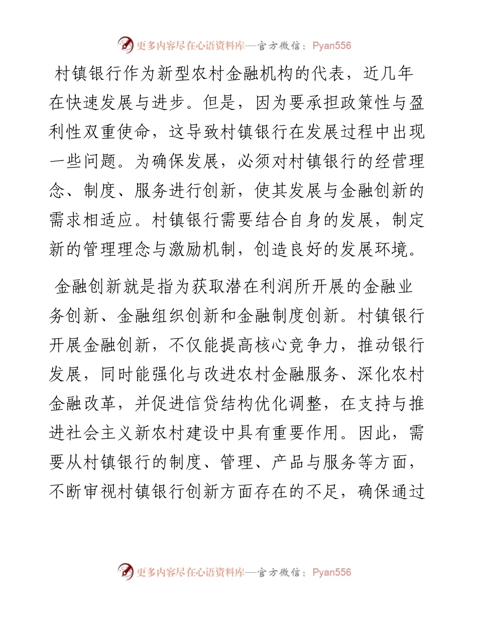 关于金融创新视角下的村镇银行发展策略.docx_第1页