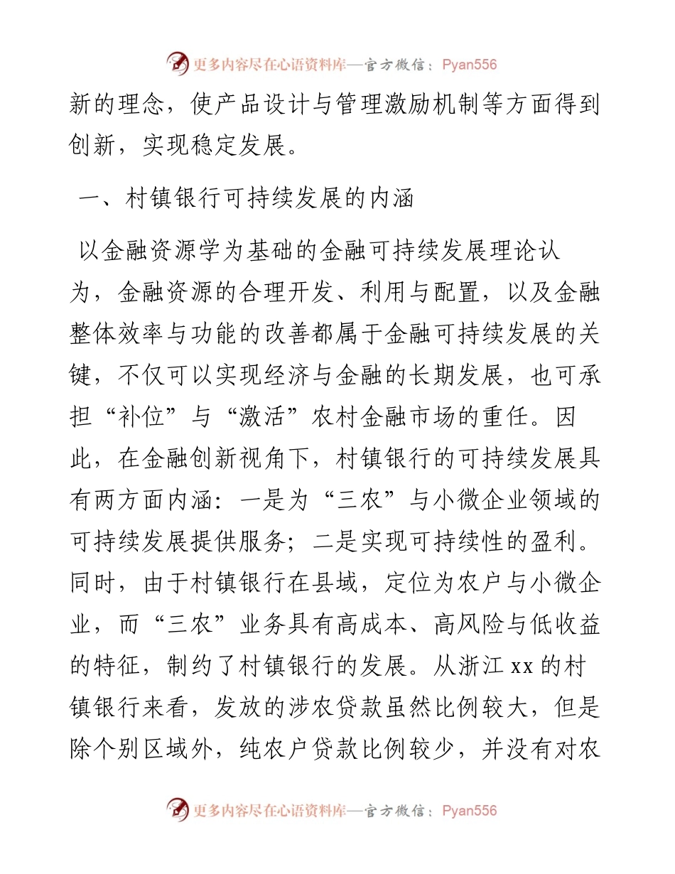 关于金融创新视角下的村镇银行发展策略.docx_第2页