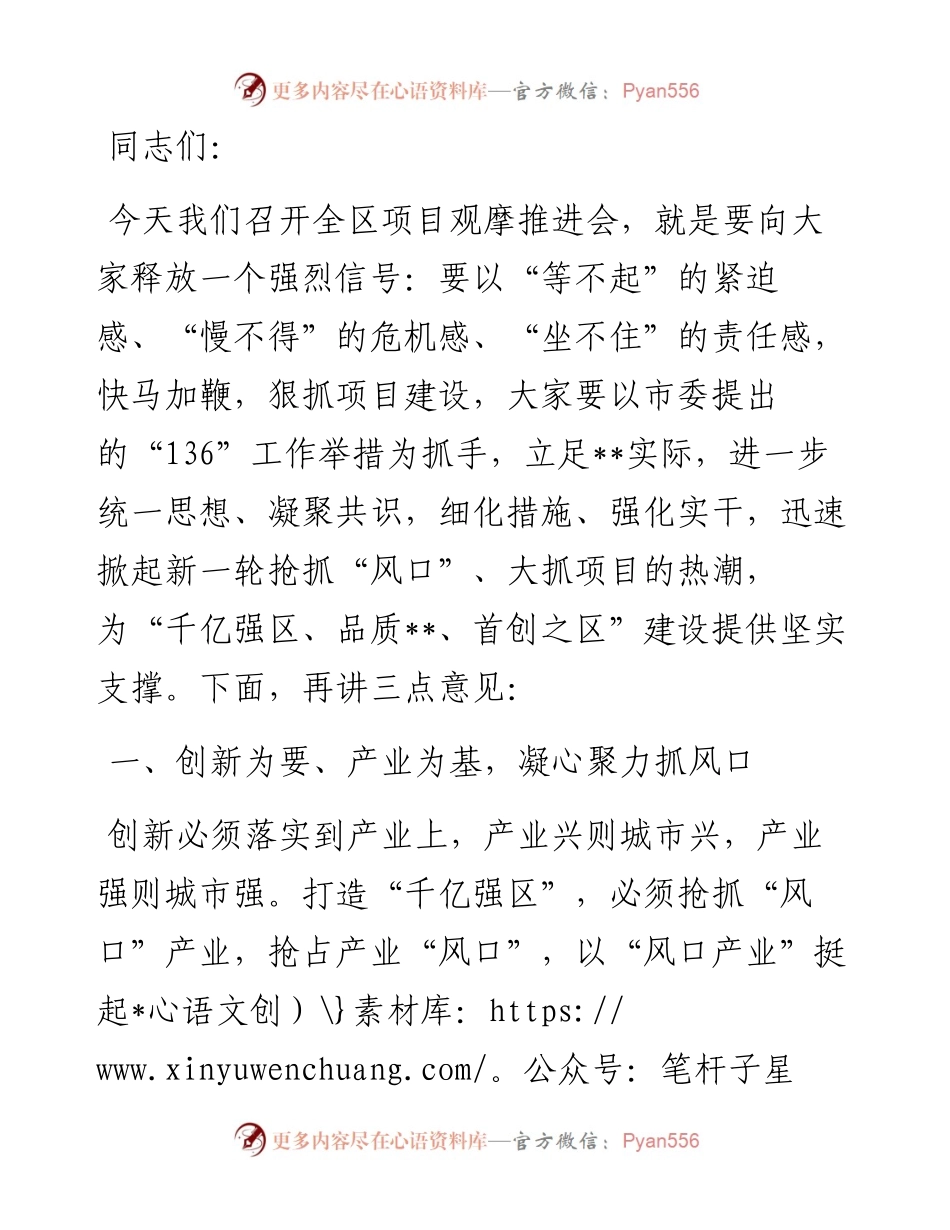 区委书记在全区项目建设观摩推进会上的讲话.docx_第1页