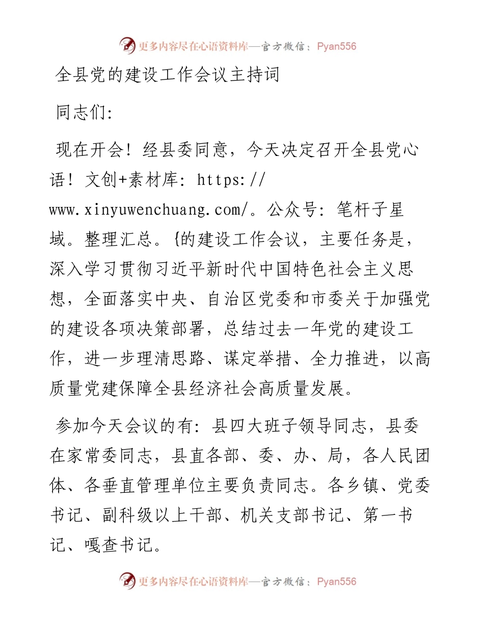 全县党的建设工作会议主持词.docx_第1页