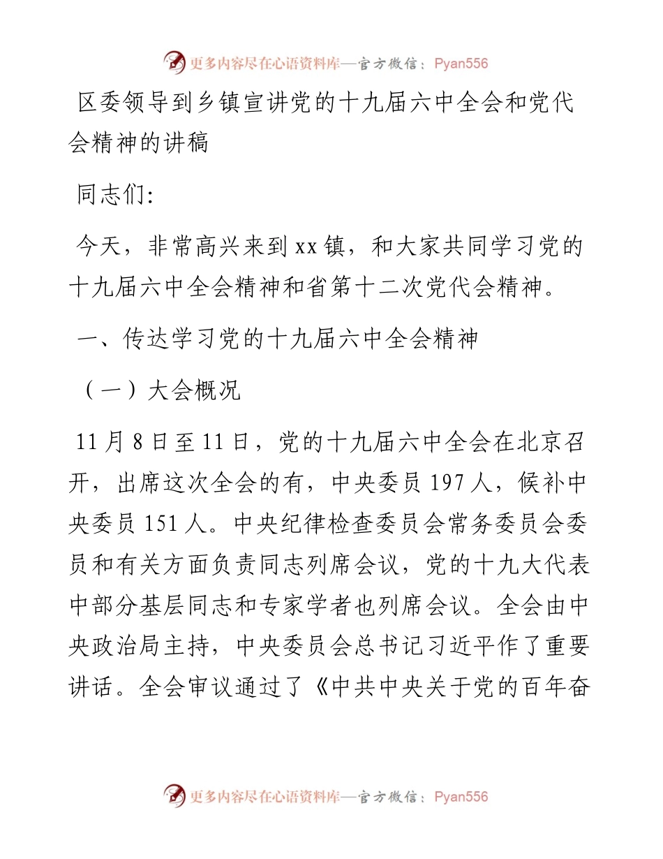 区委领导到乡镇宣讲党的十九届六中全会和党代会精神的讲稿.docx_第1页