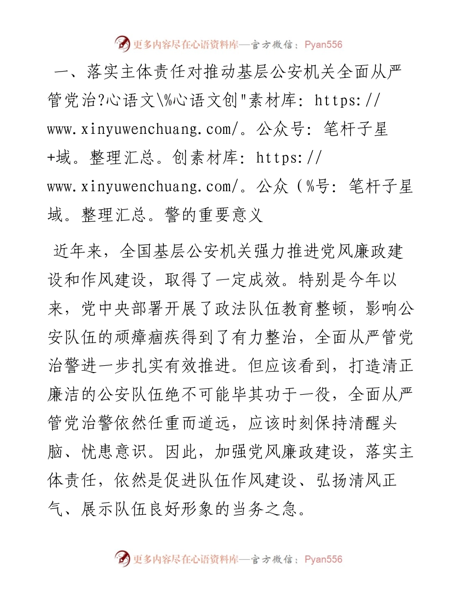 关于基层公安机关落实党风廉政建设主体责任工作思考与总结.docx_第2页
