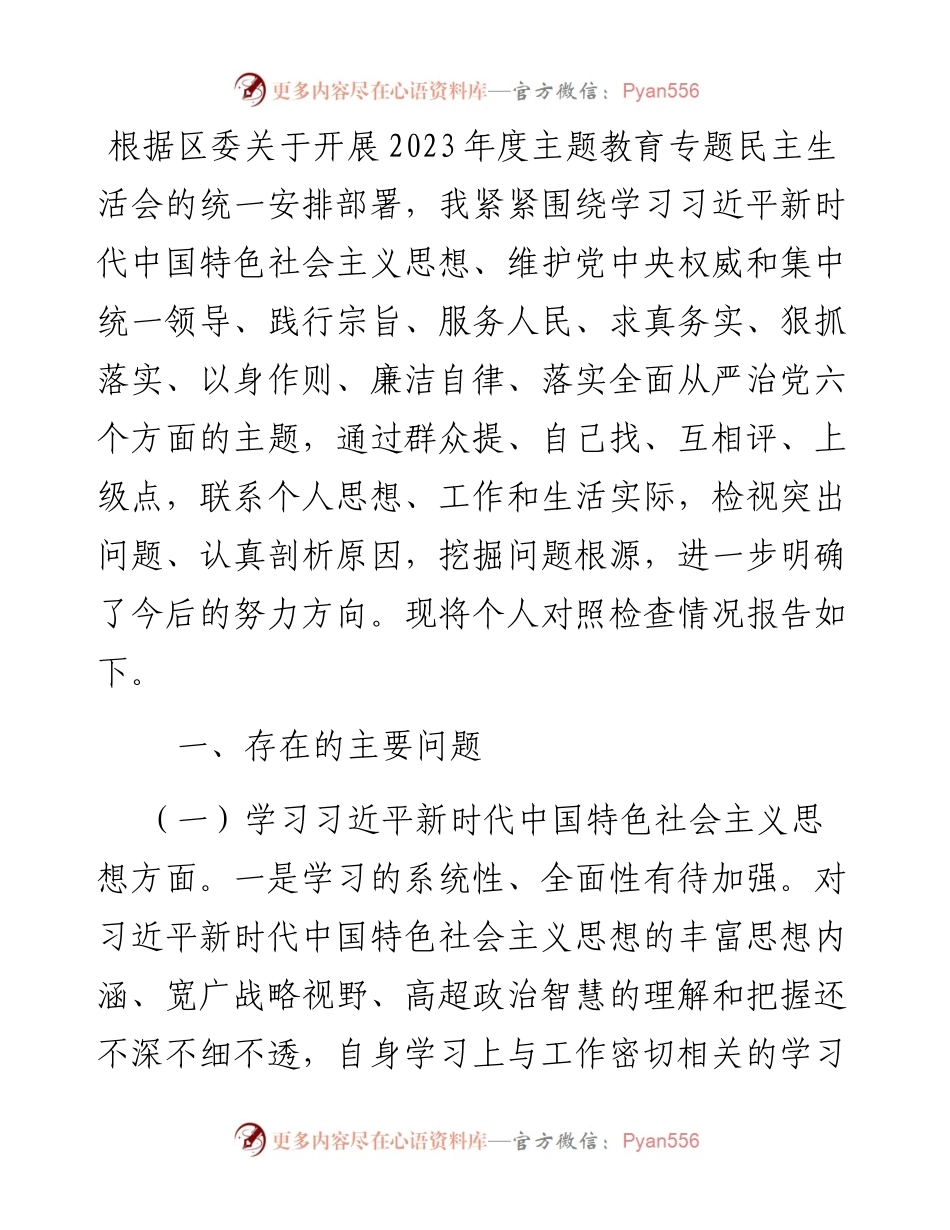 区委宣传部长2023年度主题教育专题民主生活会个人对照检查材料.docx_第1页