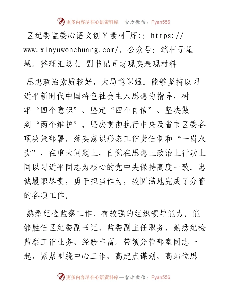 区纪委监委副书记同志现实表现材料.docx_第1页
