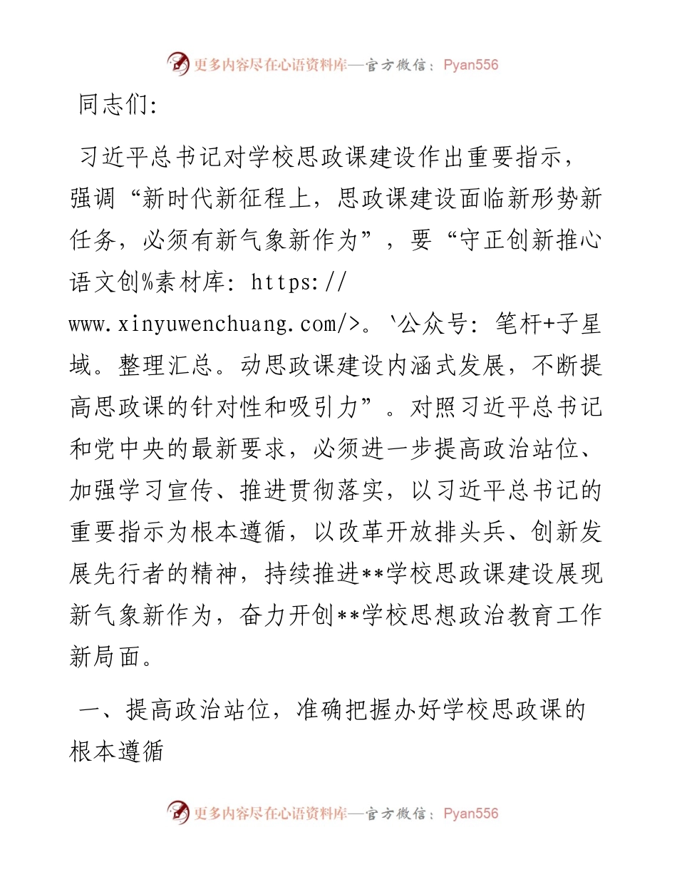 党课：牢记嘱托 以新气象新作为推进学校思政课建设.docx_第1页