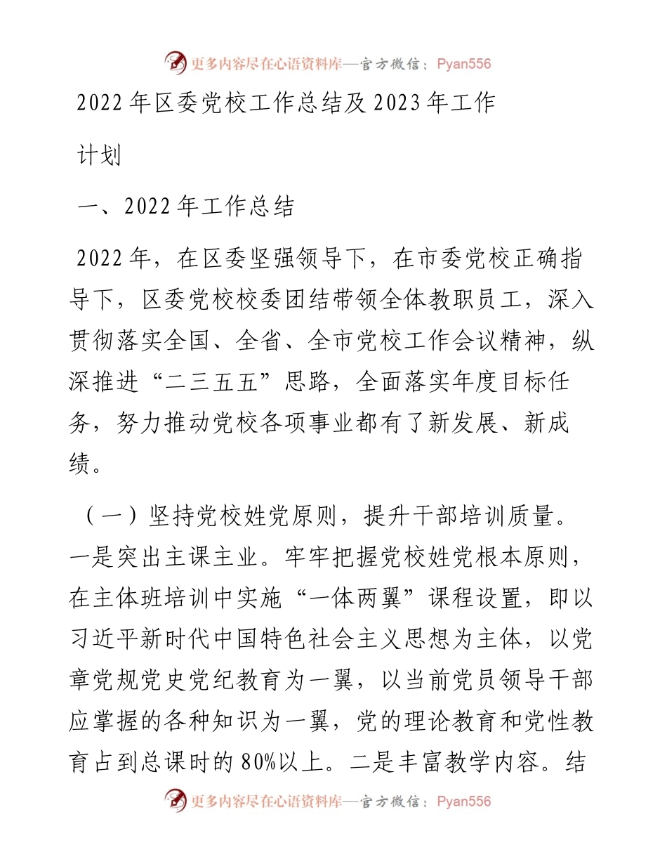 区委党校工作总结及2023年工作计划.docx_第1页