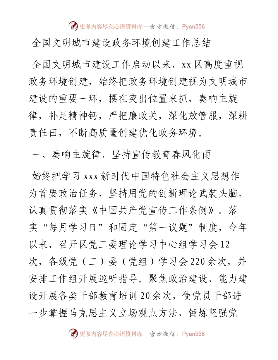 全国文明城市建设政务环境创建工作总结.docx_第1页