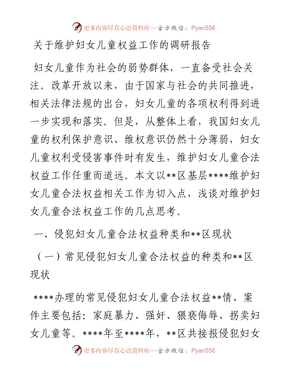 关于维护妇女儿童权益工作的调研报告.docx_第1页