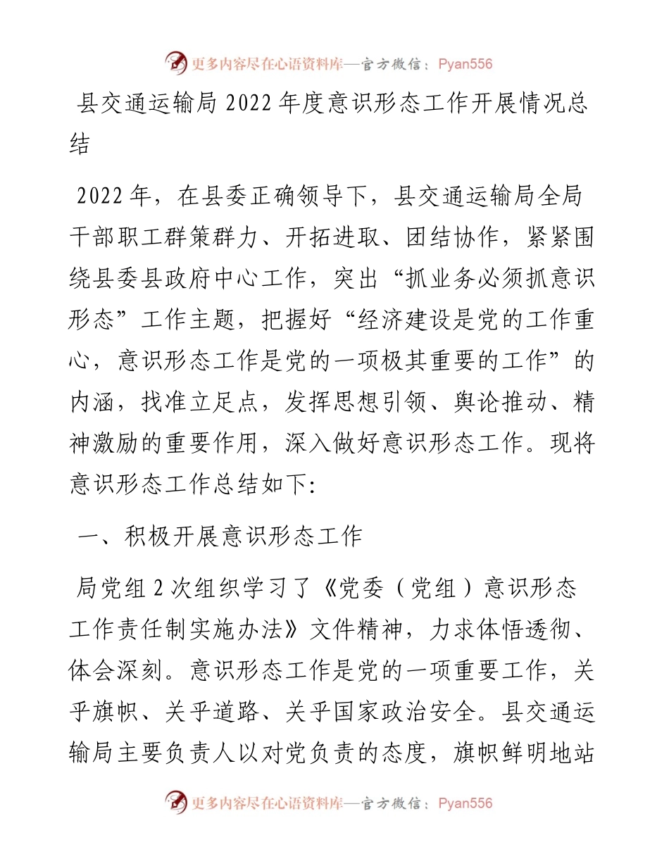 县交通运输局度意识形态工作开展情况总结.docx_第1页