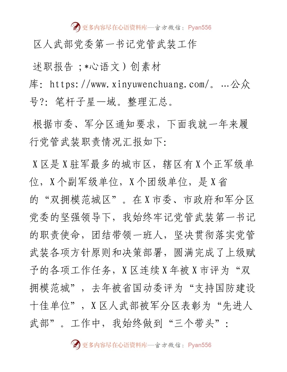区人武部党委第一书记党管武装工作述职报告.docx_第1页