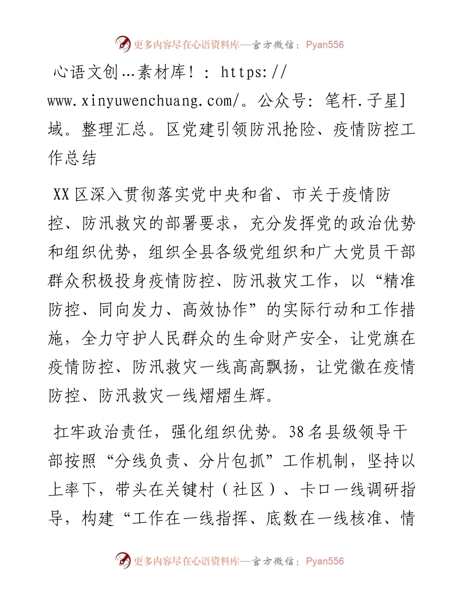 区党建引领防汛抢险、疫情防控工作总结.docx_第1页