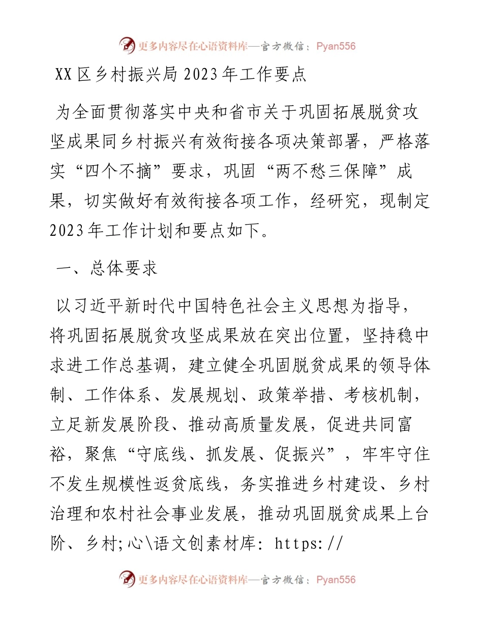 区乡村振兴局2023年工作要点.docx_第1页