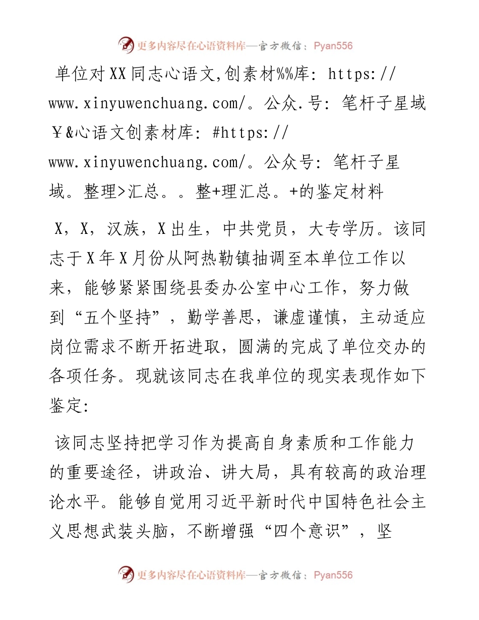 单位对XX同志的鉴定材料.docx_第1页