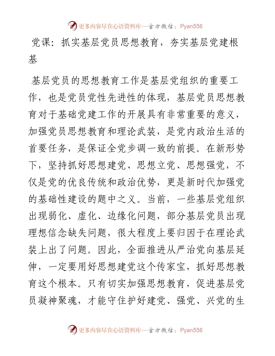 党课：抓实基层党员思想教育，夯实基层党建根基.docx_第1页