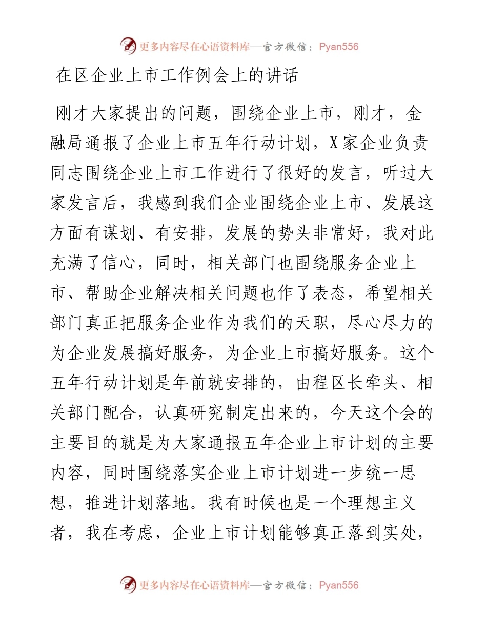 区委书记：在区企业上市工作例会上的讲话.docx_第1页