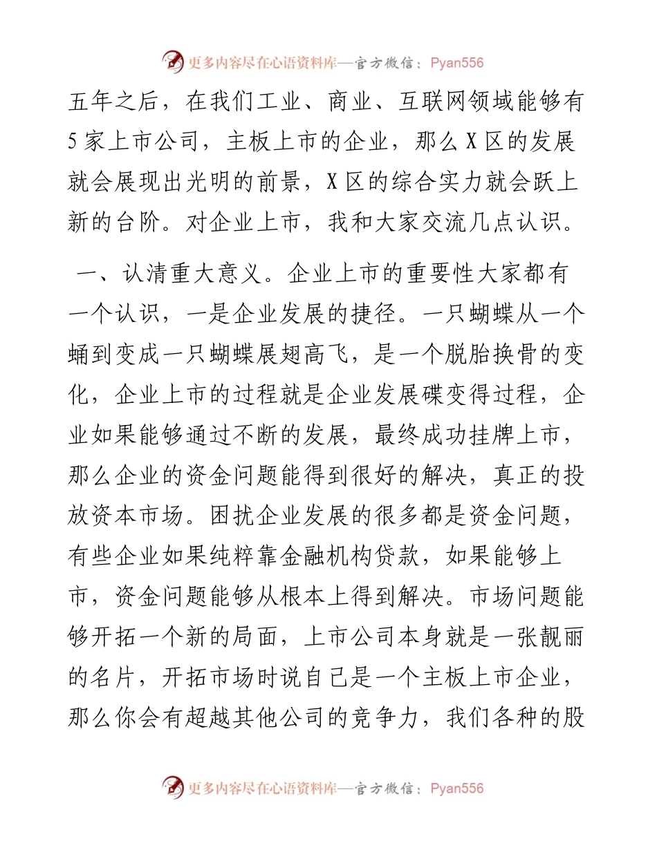 区委书记：在区企业上市工作例会上的讲话.docx_第2页