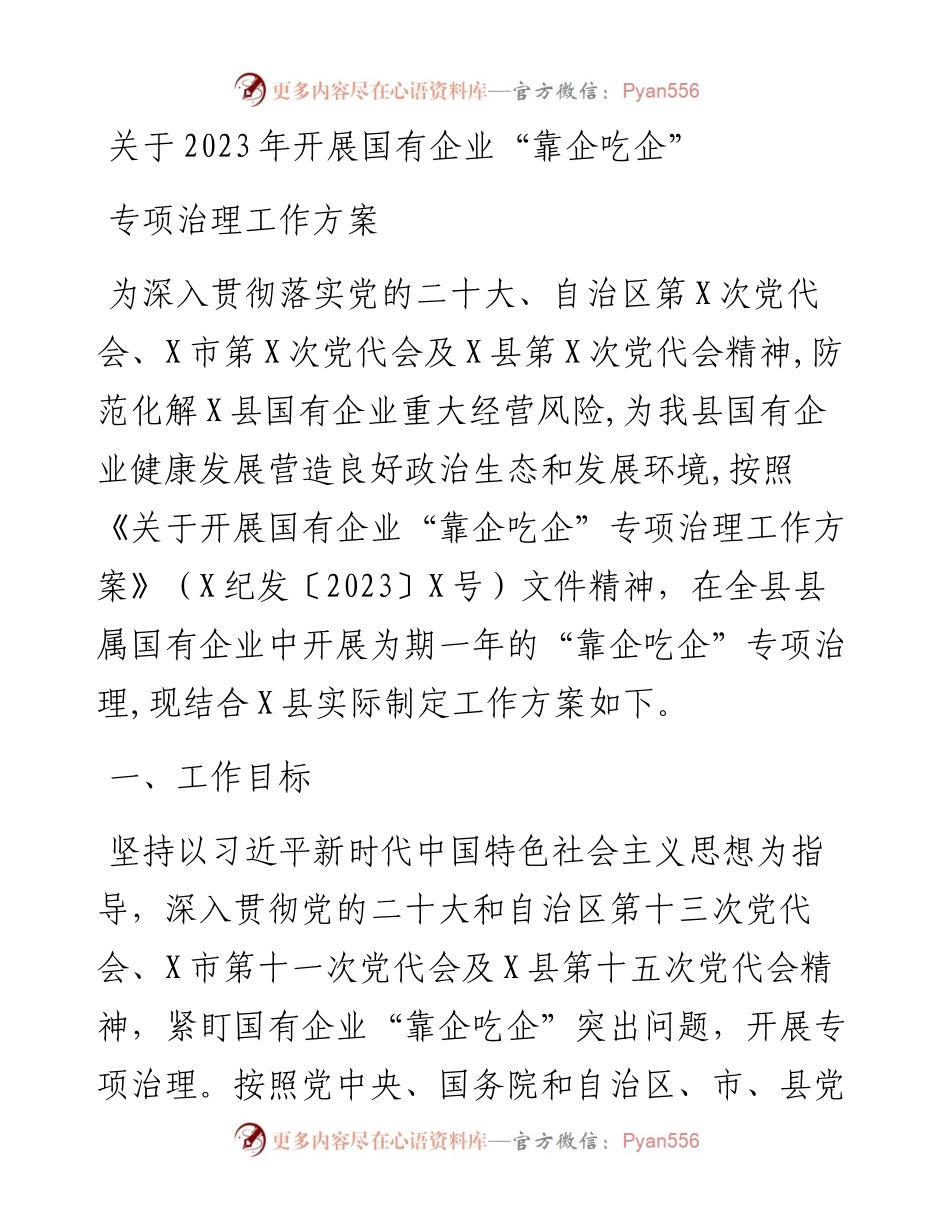 关于2023年开展国有企业“靠企吃企”专项治理工作方案.docx_第1页