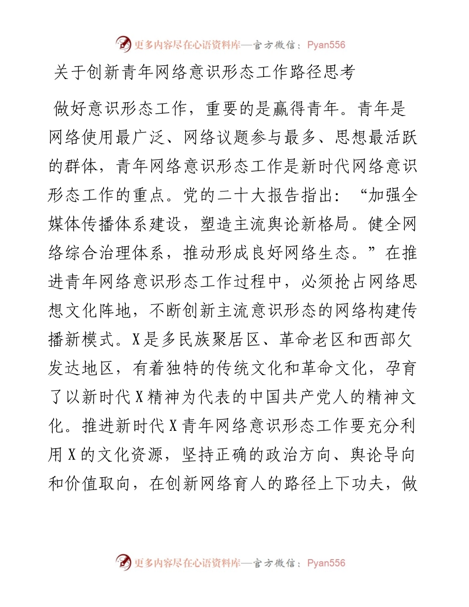 关于创新青年网络意识形态工作路径思考.docx_第1页