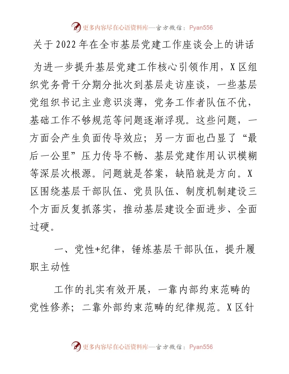 关于在全市基层党建工作座谈会上的讲话材料.docx_第1页