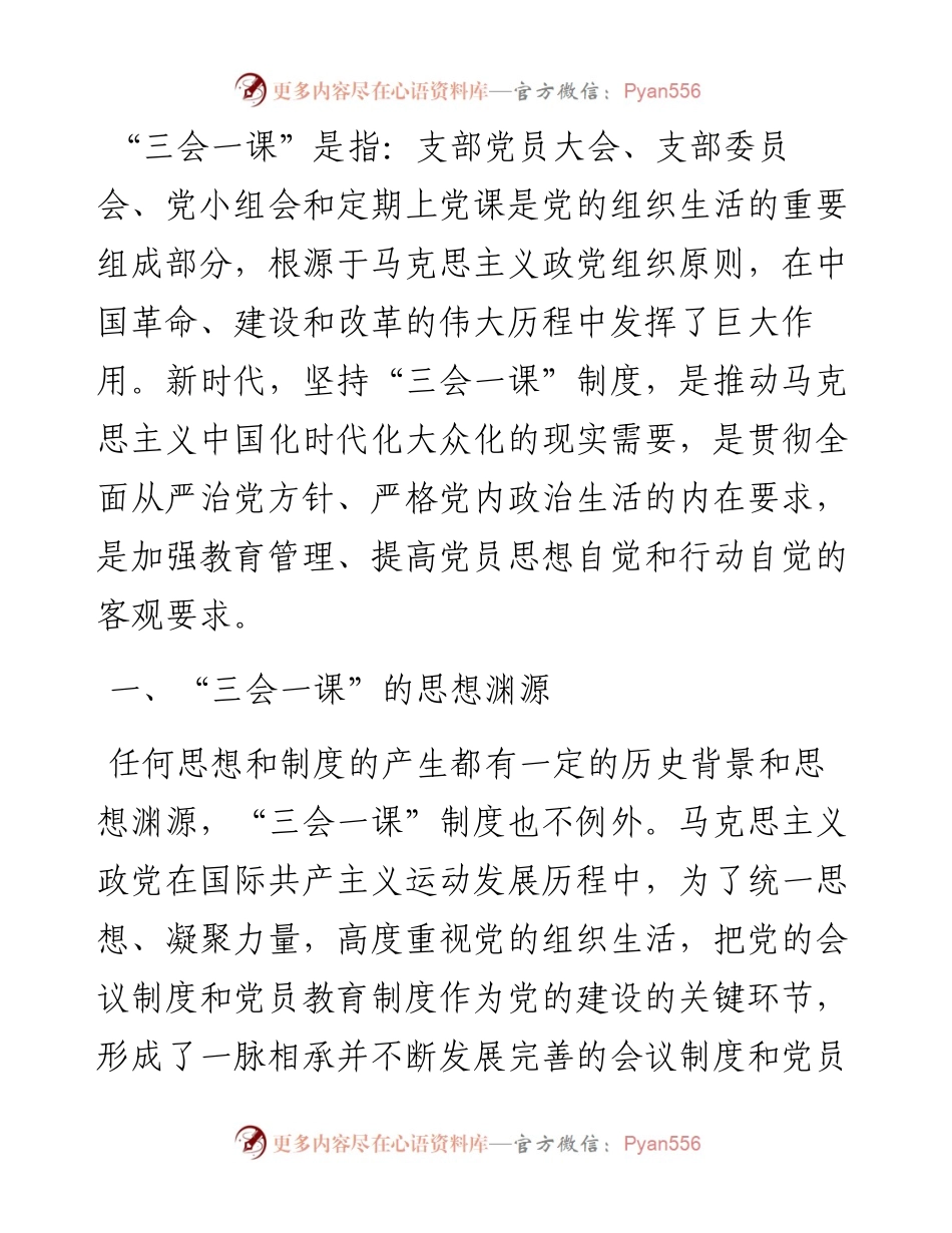 党课：用好“三会一课” 加强新时代党员教育管理.docx_第1页