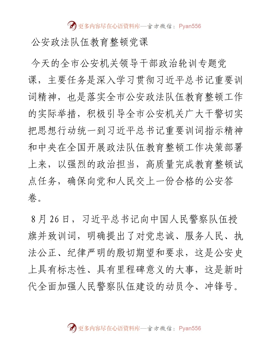 公安政法队伍教育整顿党课.docx_第1页