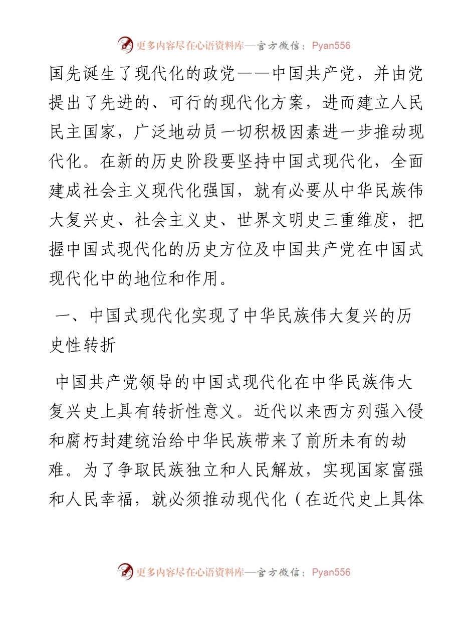 党课：坚持党的领导 共赴中国式现代化.docx_第2页