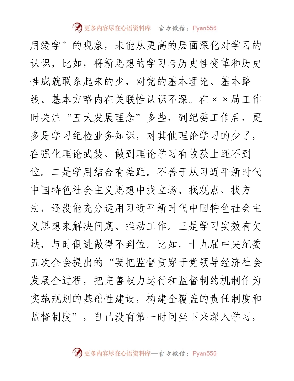 区纪委常务副书记党史学习教育专题民主生活会检视剖析材料.docx_第2页