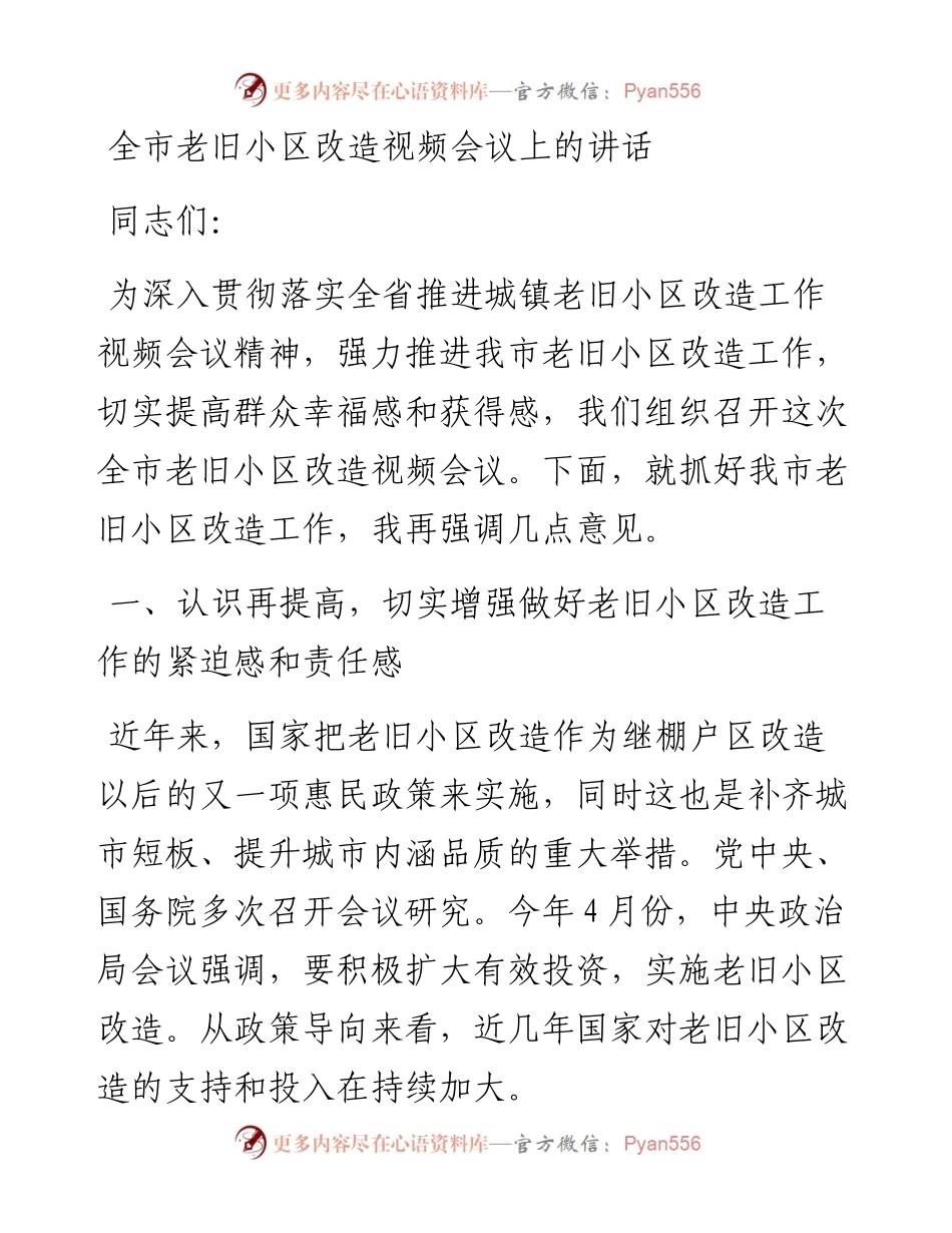 全市老旧小区改造视频会议上的讲话.docx_第1页