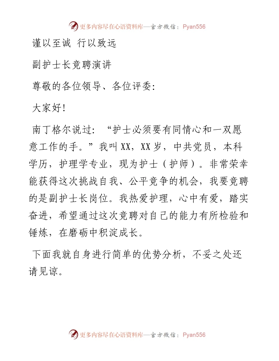 副护士长竞聘演讲：谨以至诚 行以致远.docx_第1页