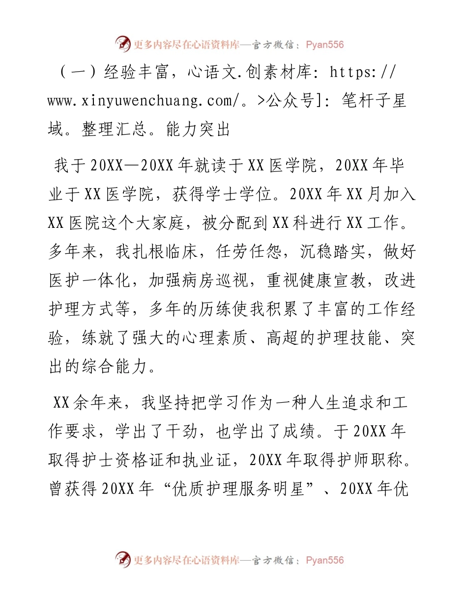 副护士长竞聘演讲：谨以至诚 行以致远.docx_第2页