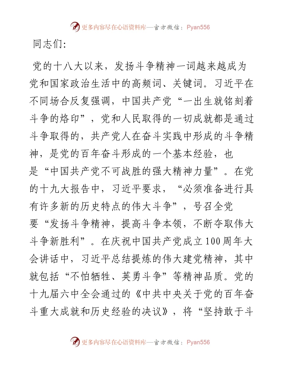党课：发扬斗争精神 增强斗争本领.docx_第1页