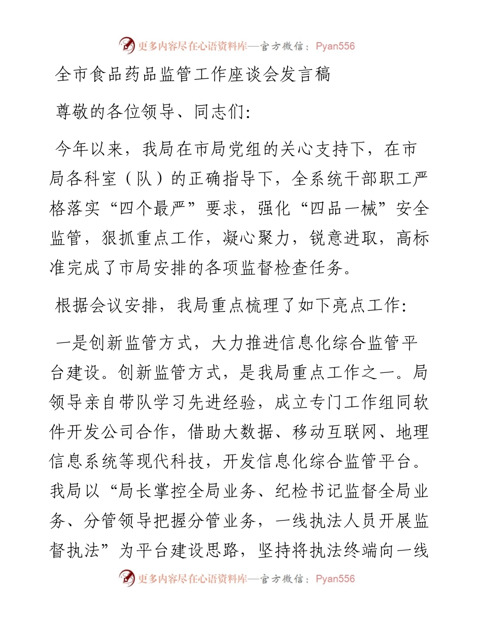 全市食品药品监管工作座谈会发言.docx_第1页
